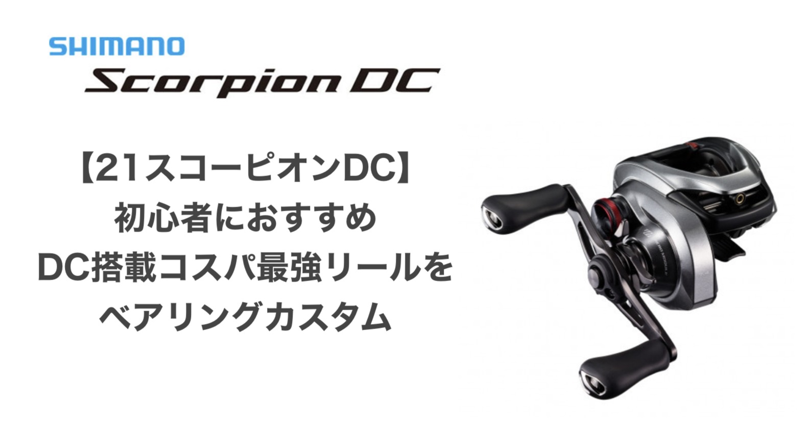 シマノ　スコーピオン DC XG 2021 リール フィッシング スポーツ・レジャー 限定ブランド